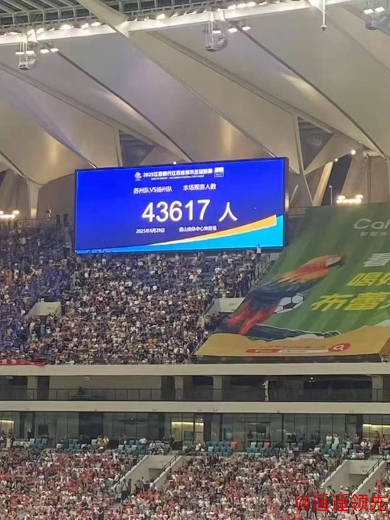 九游会 苏超观众人数纪录再刷新 苏州主场观众达43617人