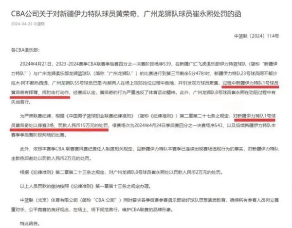 九游会官网 CBA罚单：黄荣奇停赛3场罚款15万 崔永熙罚2万