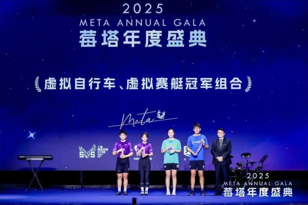 九游会 虚拟技术与竞技运动深度融合，2025莓塔年度盛典MetaSVS总决赛落幕