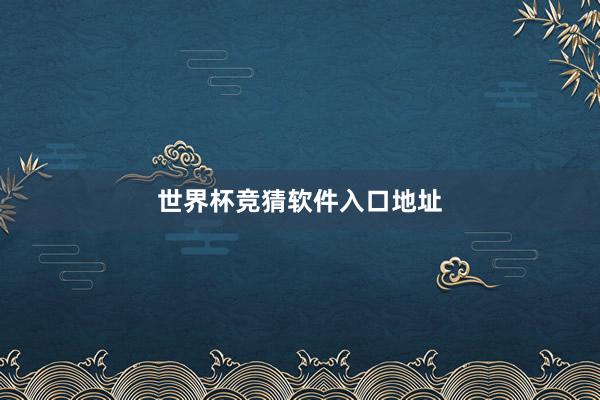 世界杯竞猜软件入口地址