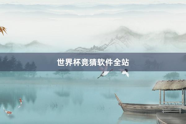 世界杯竞猜软件全站