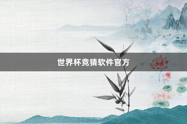 世界杯竞猜软件官方