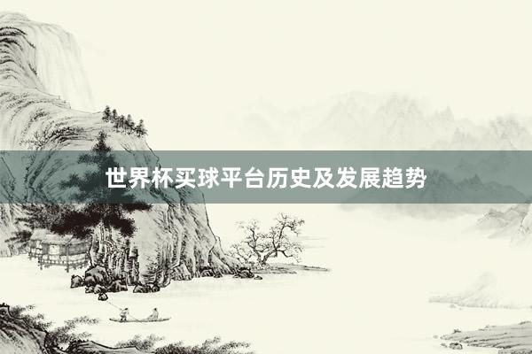 世界杯买球平台历史及发展趋势