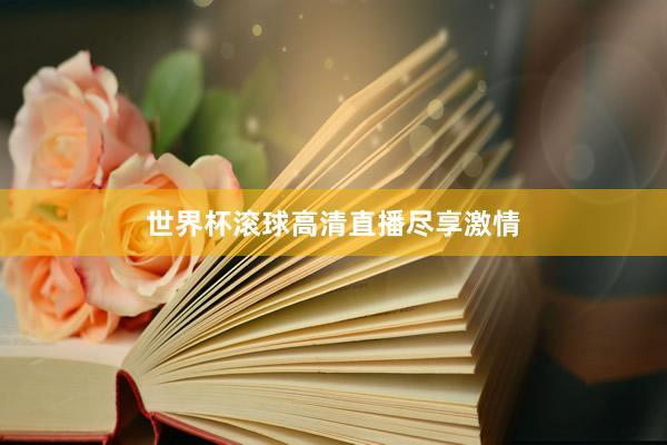 世界杯滚球高清直播尽享激情